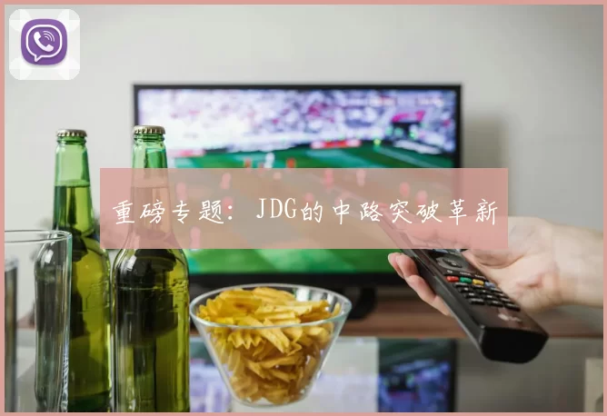 重磅专题：JDG的中路突破革新