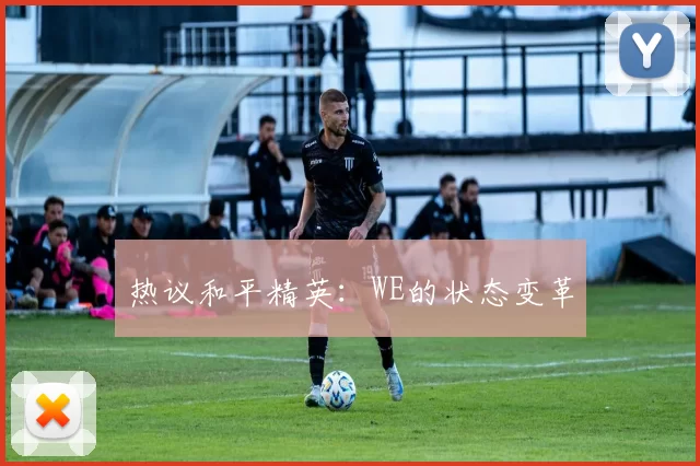 热议和平精英：WE的状态变革