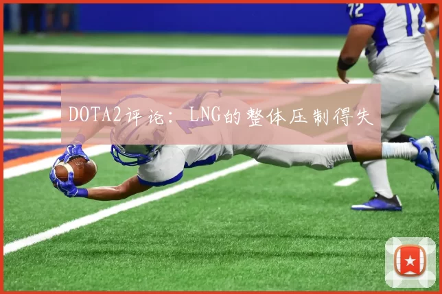 DOTA2评论：LNG的整体压制得失
