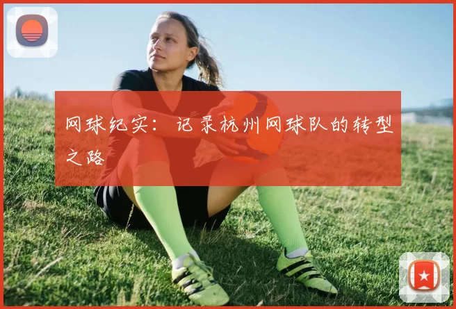 网球纪实：记录杭州网球队的转型之路