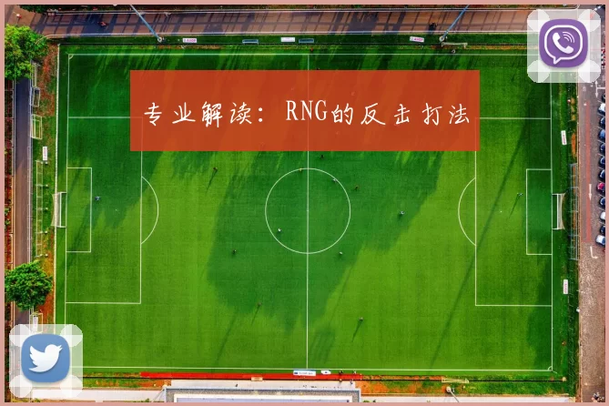 专业解读：RNG的反击打法