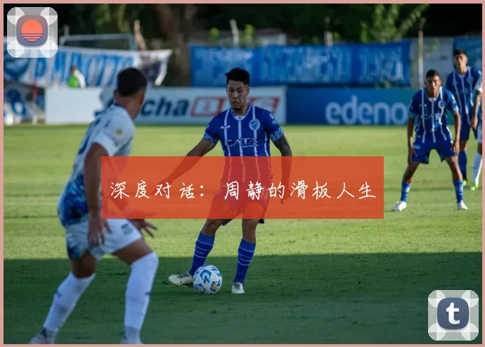 深度对话：周静的滑板人生