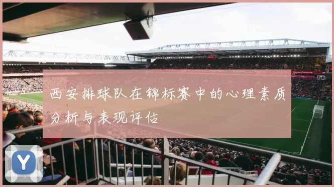 西安排球队在锦标赛中的心理素质分析与表现评估