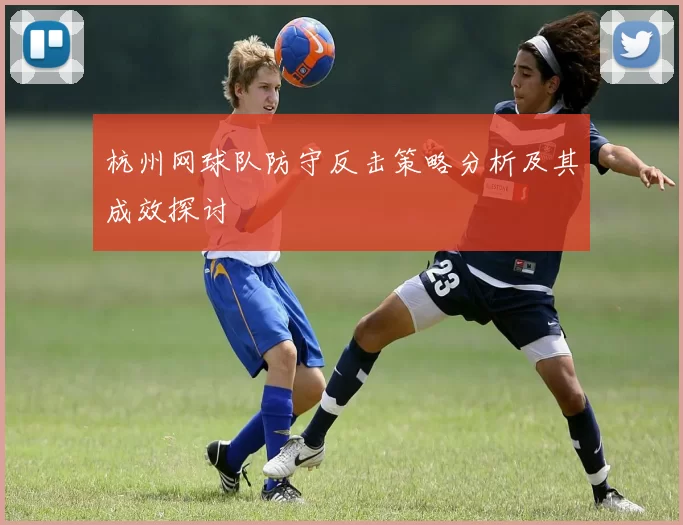 杭州网球队防守反击策略分析及其成效探讨